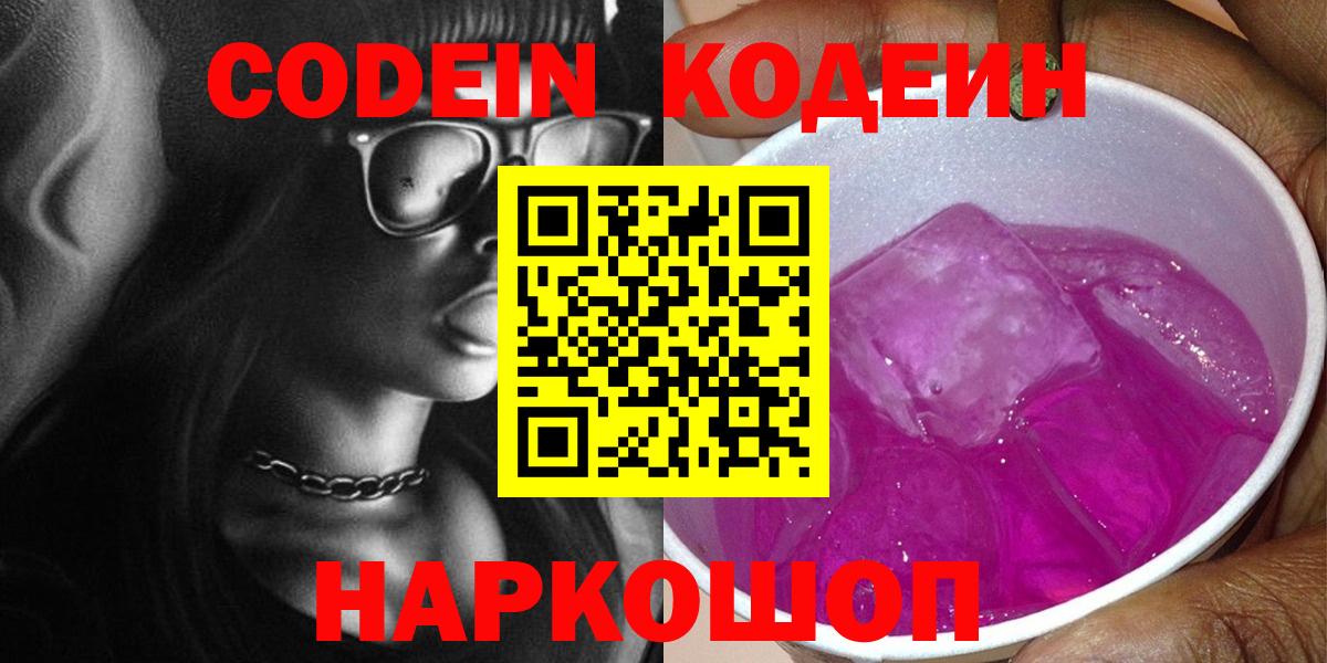 Краснодар  Кодеин Purple Drank  Вход с VPN 